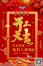 2021年，魯東環(huán)保，開工大吉！